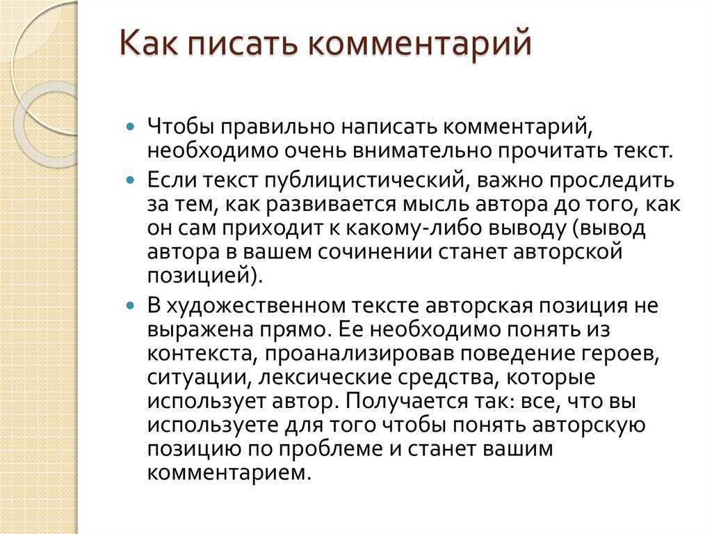 Комментарий — слово длинное и взрослое, а напрямую заимствованное из английского коммент — гораздо более удобное и молодежное Разбираемся, куда в нём падает ударение