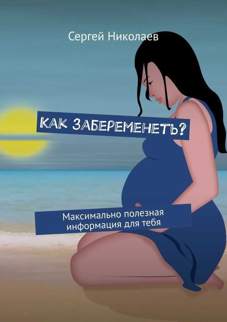 Как забеременеть с первого раза: быстрый и эффективный способ, народные методы, статистика