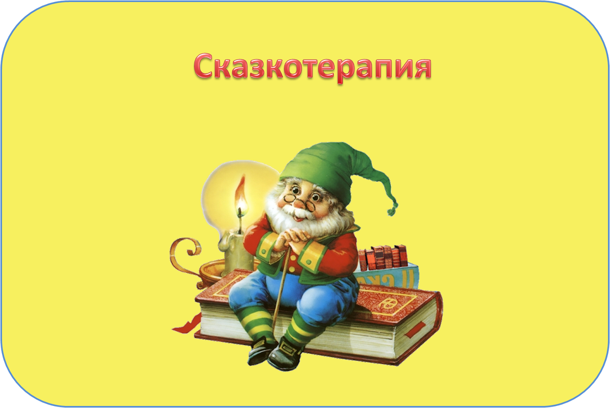 Сказкотерапия для детей как мягкий метод воспитания