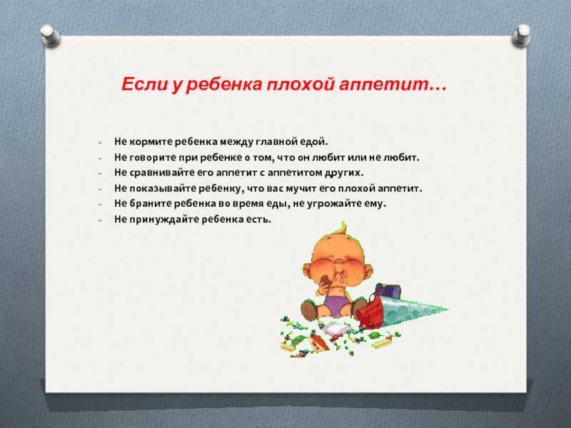 Почему дети плохо едят и стоит ли заставлять их?