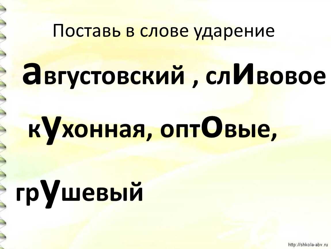 Грушевый - как правильно ставить ударение в слове