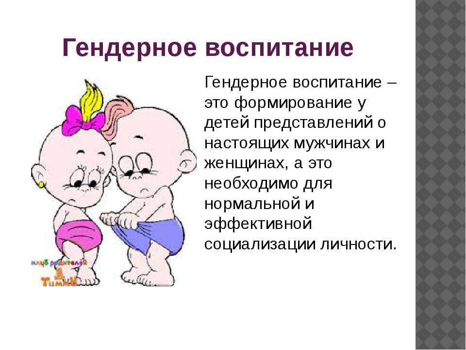Особенности воспитания мальчиков и девочек в чем разница