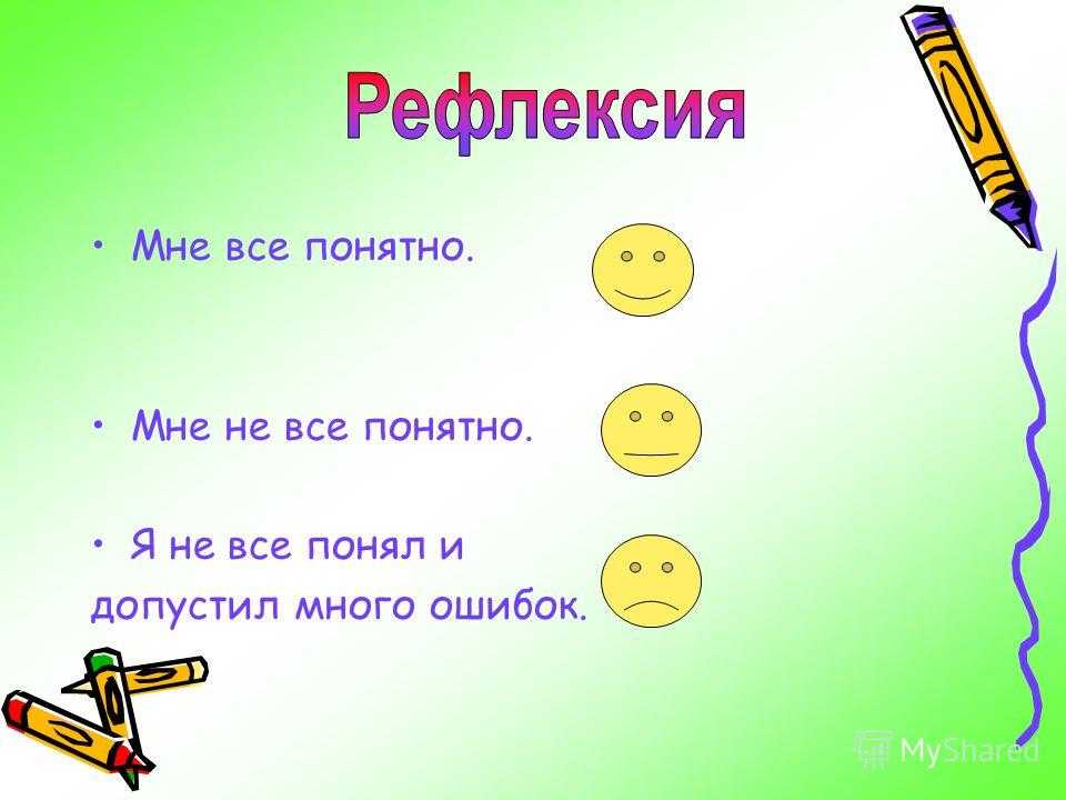 Презентация, доклад на тему рефлексия на уроках русского языка и литературы
