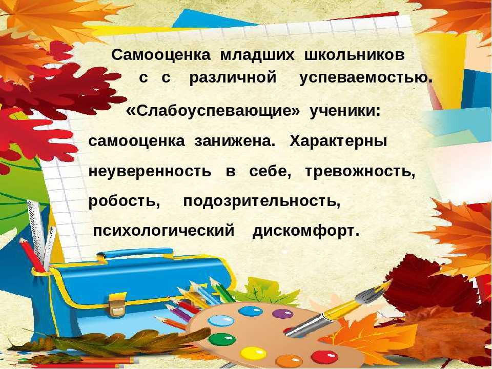 Самооценка младшего школьника