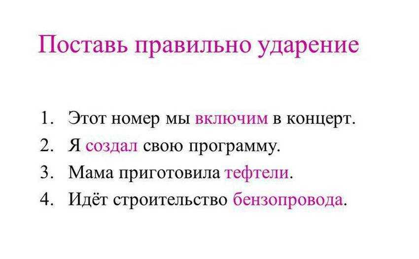Как правильно ставить ударение в слове создал