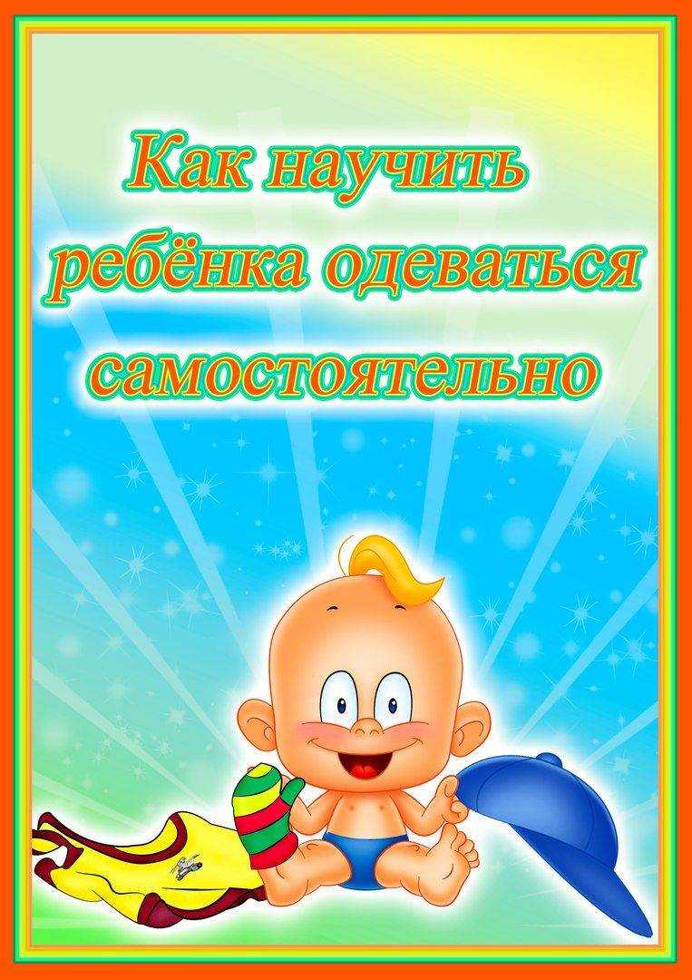 Как научить ребенка самостоятельно одеваться?