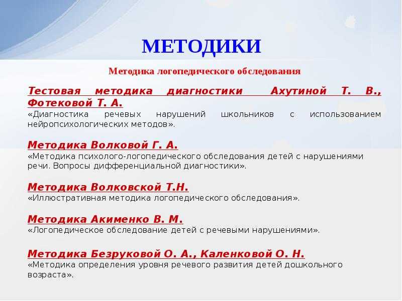 Методика и приемы проведения обследования должны быть подчинены специфике его содержания