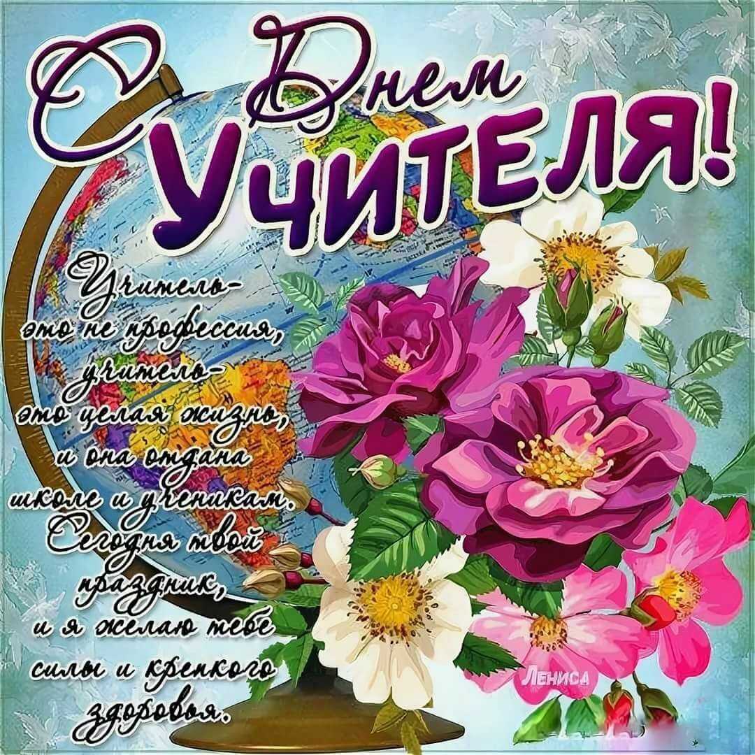 Поздравления с днем учителя: официальные, от учителей, от родителей, в стихах, в прозе