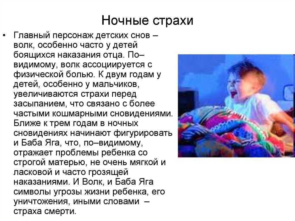 Ночные страхи ужасы у детей, ночные кошмары, парасомнические реакции
