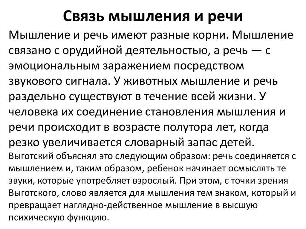 Мышление и речь