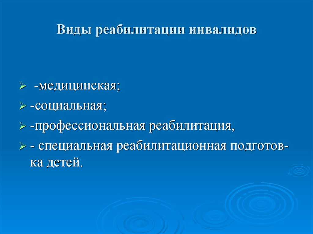 Виды реабилитации