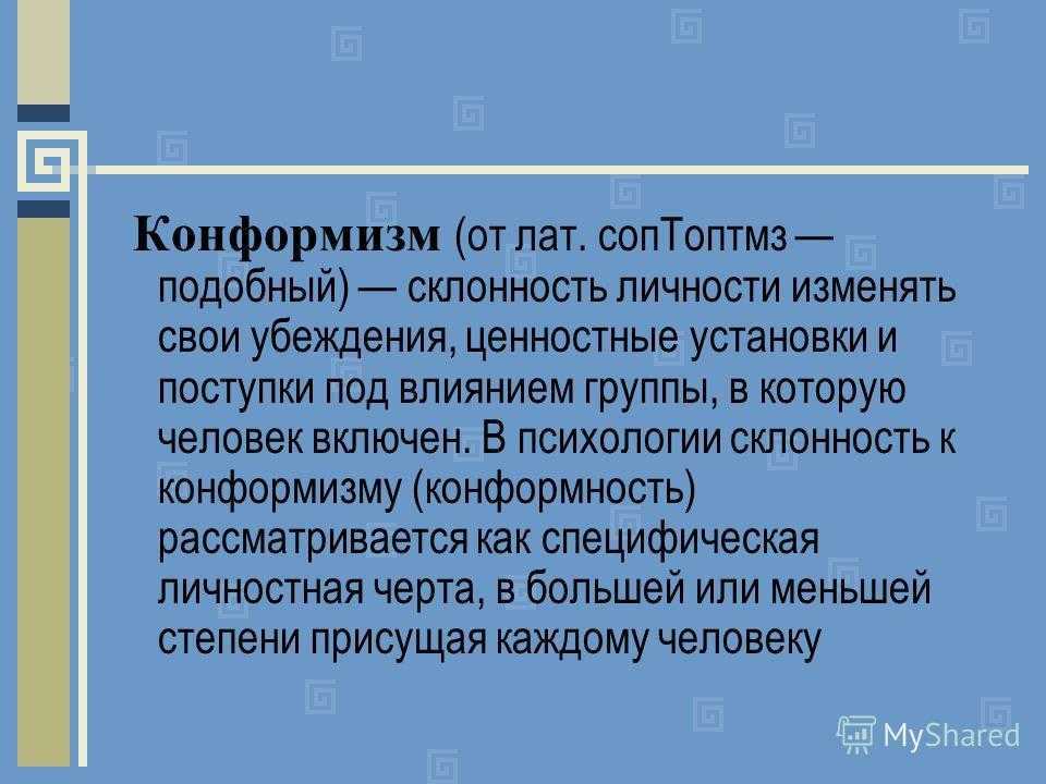 Конформизм в психологии это | что такое конформизм простыми словами