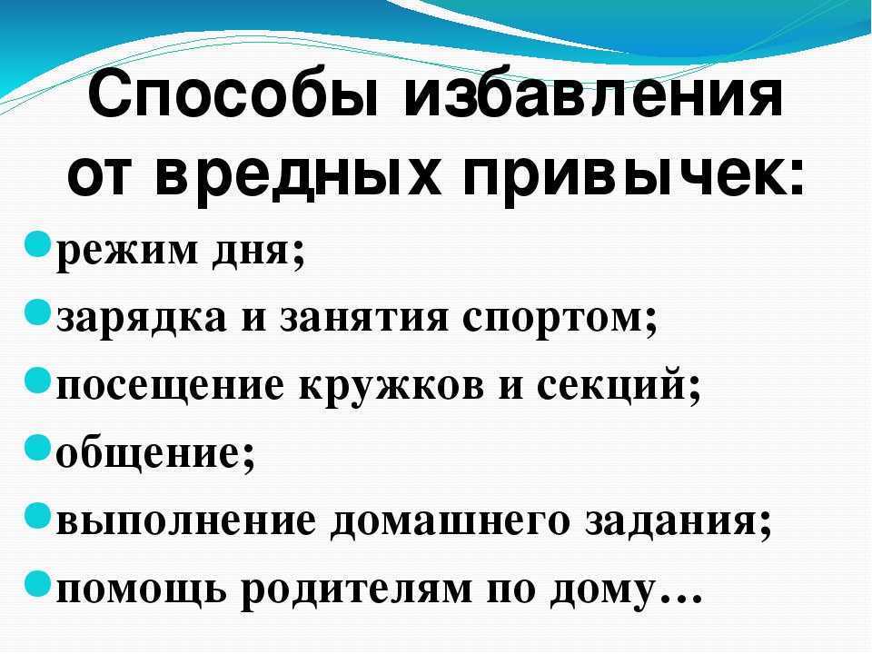 Есть вредные привычки, зависимости? рассказываем, как избавиться от них самостоятельно - блог викиум