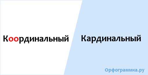 Кардинально или координально - как пишется правильно - ответы класс!