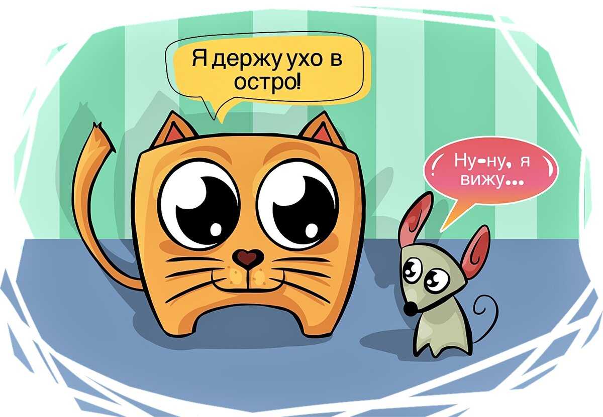 Держи ухо востро: значение выражения и как правильно использовать