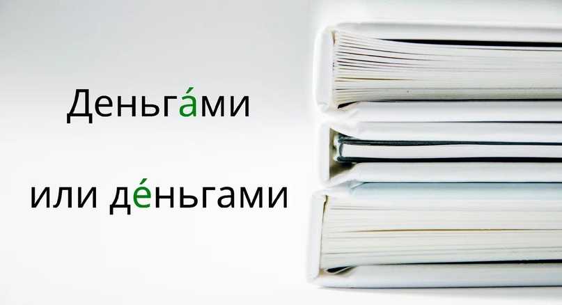 Деньгами или деньгами: как правильно ставить ударение в слове "деньги"