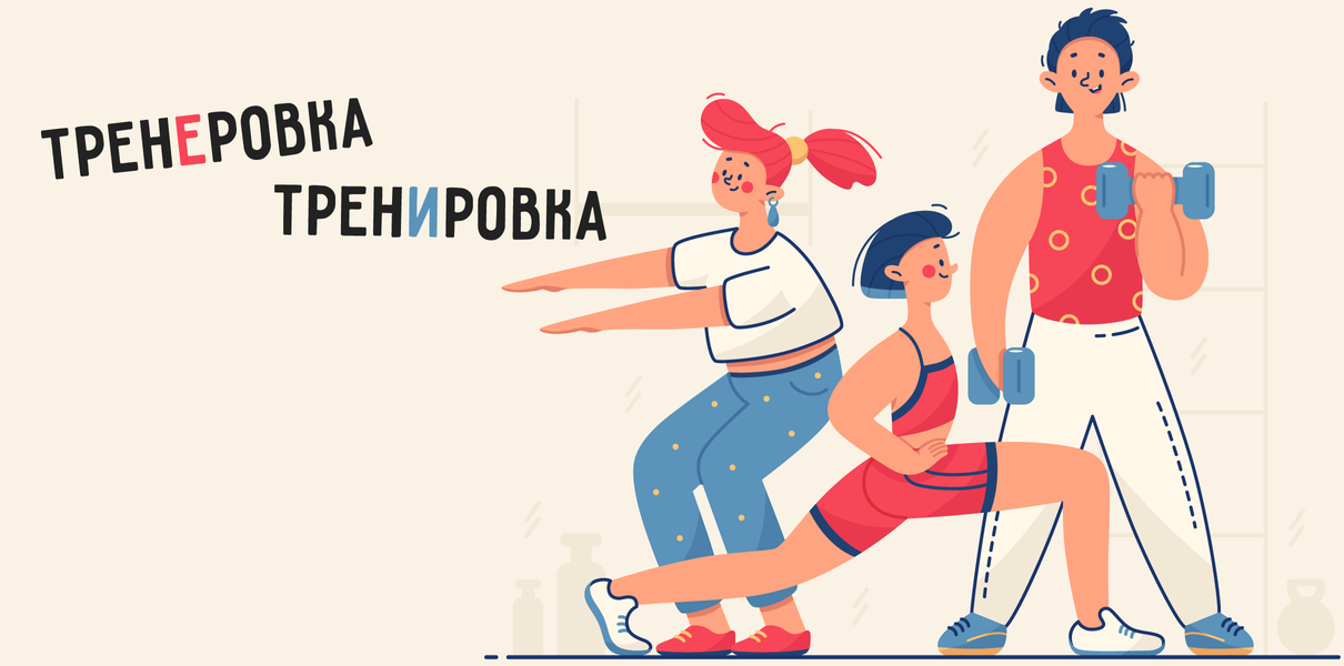 Тренировка или тренеровка, как правильно?