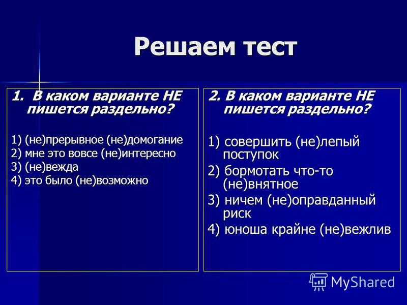 Частицы не и ни. слитное и раздельное написание| русский язык